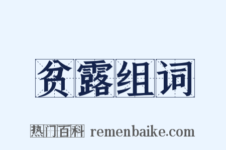 贫露组词是什么意思的图片